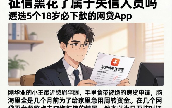 征信黑花了属于失信人员吗，遴选5个18岁必下款的网贷app