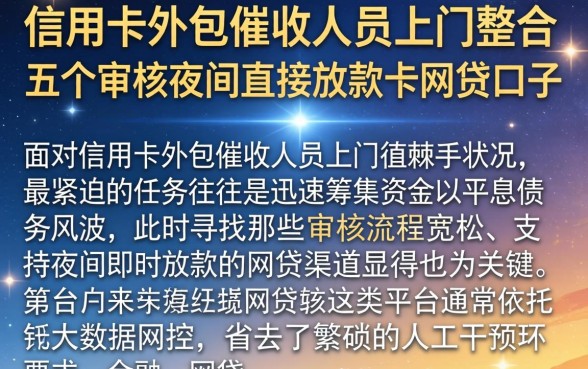 信用卡外包催收人员上门,整合五个不审核夜间直接放款的网贷口子