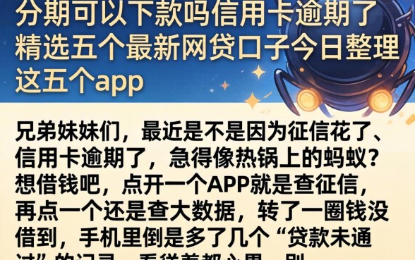 分期可以下款吗信用卡逾期了，精选五个最新网贷口子今日整理这五个app