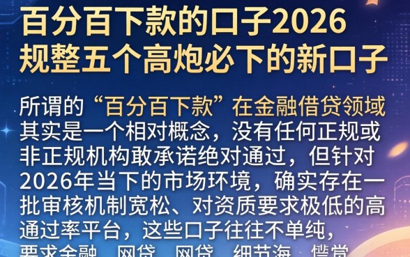 百分百下款的口子2026,规整五个高炮必下的新口子