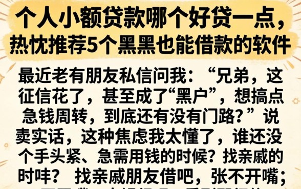 个人小额贷款哪个好贷一点，热忱推荐5个黑户也能借款的软件