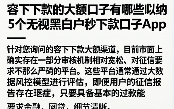 容下下款的大额口子有哪些，归纳5个无视黑白户秒下款口子app