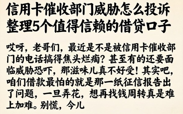 信用卡催收部门威胁怎么投诉，整理5个值得信赖的借贷口子