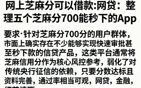 网上芝麻分可以借款的网贷，整理五个芝麻分700能秒下的app