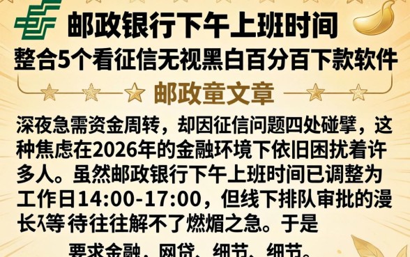邮政银行下午上班时间，整合5个不看征信无视黑白百分百下款软件