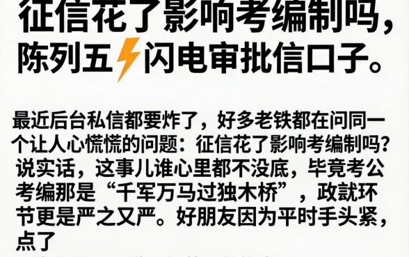 征信花了影响考编制吗，陈列五个闪电审批的口子