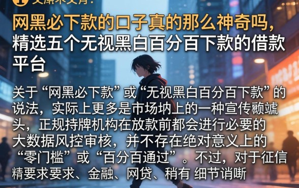 网黑必下款的口子真的那么神奇吗，精选五个无视黑白百分百下款的借款平台
