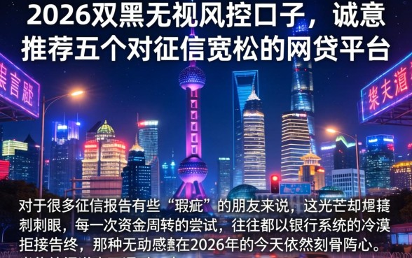 2026双黑无视风控的口子，诚意推荐五个对征信宽松的网贷平台