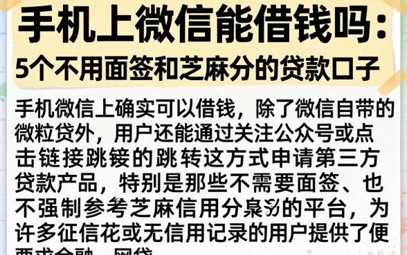 手机上微信能借钱吗，条列5个不用面签和芝麻分的贷款口子