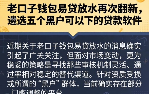 老口子钱包易贷放水再次翻新，遴选五个黑户可以下的贷款软件