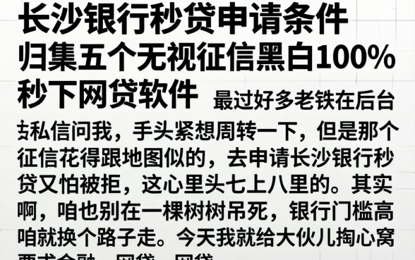 长沙银行秒贷申请条件,归集五个无视征信黑白100%秒下网贷软件