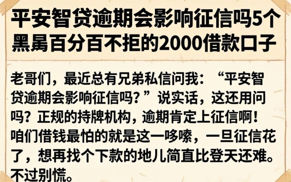 平安智贷逾期会影响征信吗，详细阐述5个黑户百分百不拒的2000借款口子