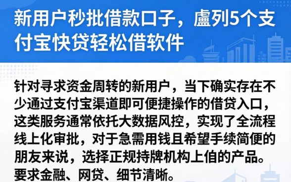新用户秒批借款口子，胪列5个支付宝快贷轻松借软件