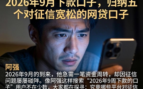 2026年9月下款的口子，归纳五个对征信宽松的网贷口子