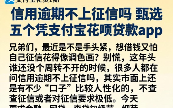 信用逾期不上征信吗,甄选五个凭支付宝花呗贷款的app