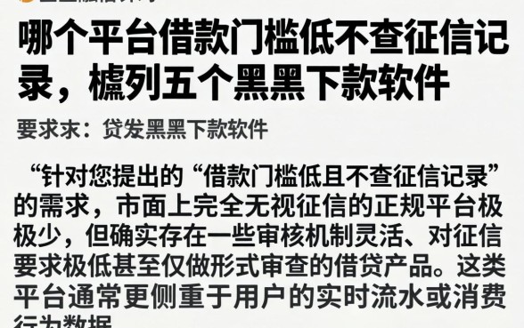 哪个平台借款门槛低不查征信记录，胪列五个黑户下款软件