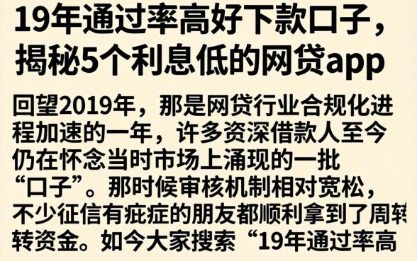 19年通过率高好下款的口子，揭秘5个利息低的网贷app