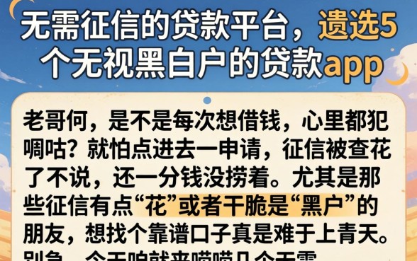 无需征信的贷款平台,遴选5个无视黑白户的贷款app
