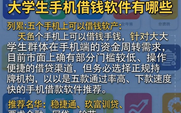 大学生手机借钱软件有哪些,条列五个手机上可以借钱的软件