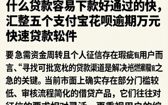 什么贷款容易下款好通过的快,汇整五个支付宝花呗逾期万元快速贷款软件