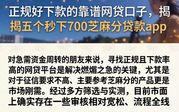 正规好下款的靠谱网贷口子，揭秘五个秒下700芝麻分贷款app
