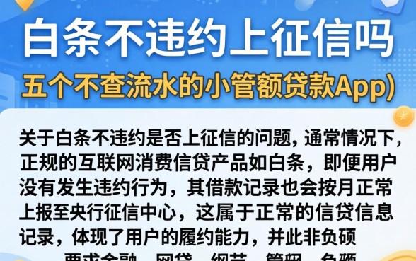 白条不违约上征信吗，详尽说明五个不查流水的小额度贷款app