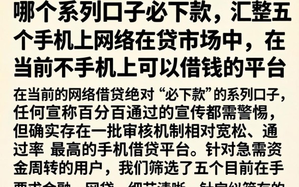哪个系列口子必下款,汇整五个手机上可以借钱的平台