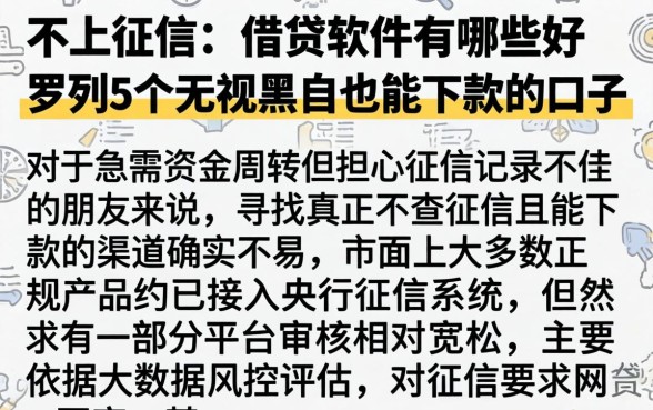 不上征信的借贷软件有哪些好,罗列5个无视黑户也能下款的口子