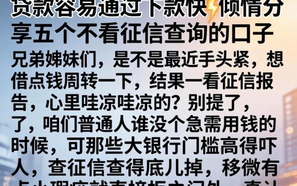 贷款容易通过下款快,倾情分享五个不看征信查询的口子