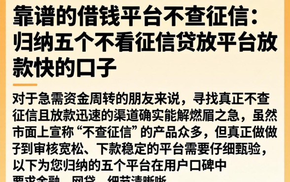 靠谱的借钱平台不查征信，归纳五个不看征信网贷平台放款快的口子