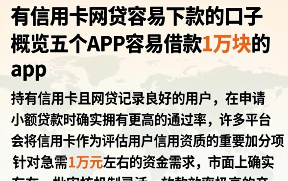 有信用卡网贷容易下款的口子,概览五个APP容易借款1万块的app