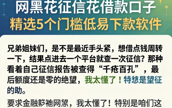 网黑花征信花借款口子，精选5个门槛低易下款软件