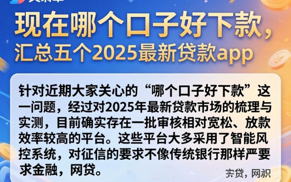 现在哪个口子好下款，汇总五个2025最新贷款app