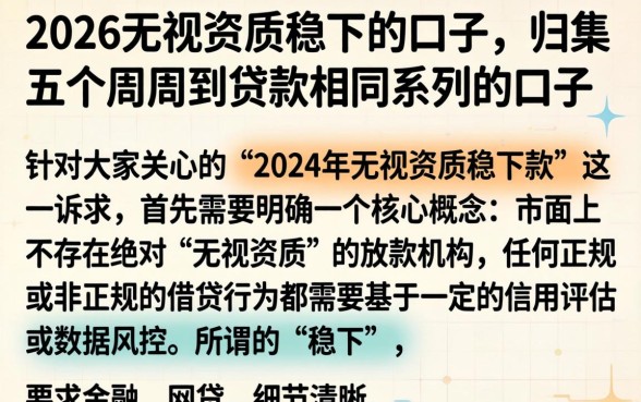 2026无视资质稳下的口子，归集五个周周到贷款相同系列的口子
