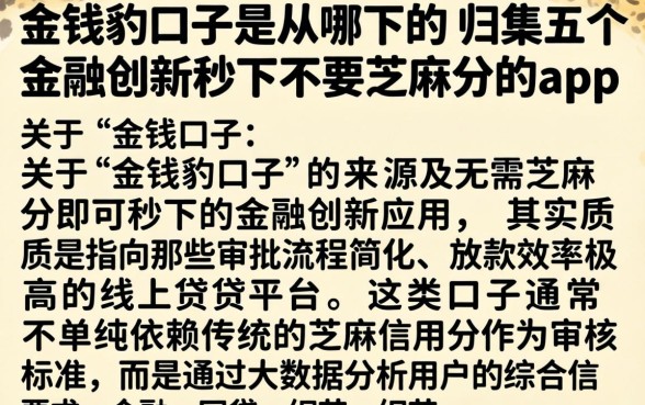金钱豹口子是从哪下的，归集五个金融创新秒下不要芝麻分的app
