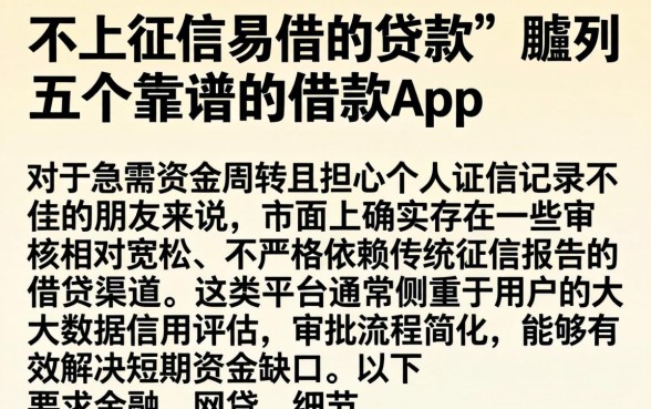 不上征信易借的贷款，胪列五个靠谱的借款app
