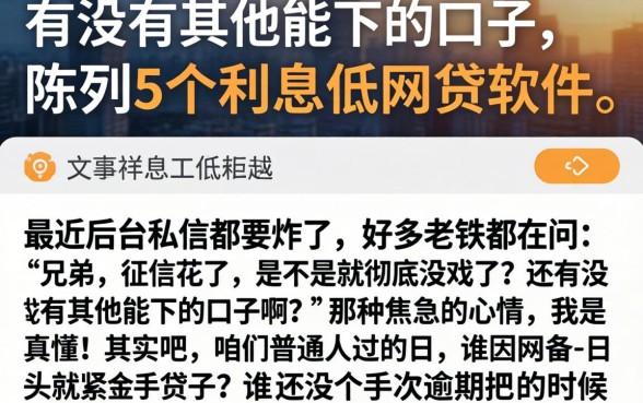 有没有其他能下的口子，陈列5个利息低的网贷软件
