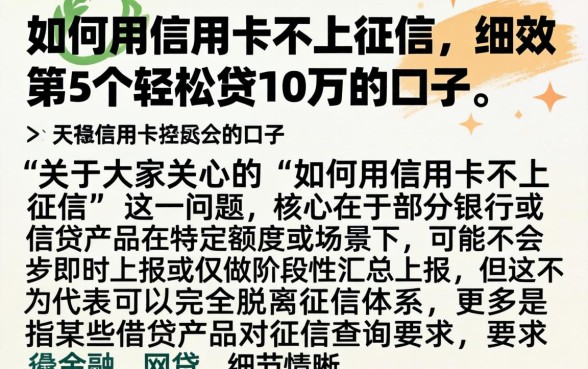 如何用信用卡不上征信，细致阐述5个轻松贷10万的口子
