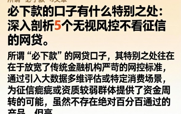 必下款的口子有什么特别之处,深入剖析5个无视风控不看征信的网贷