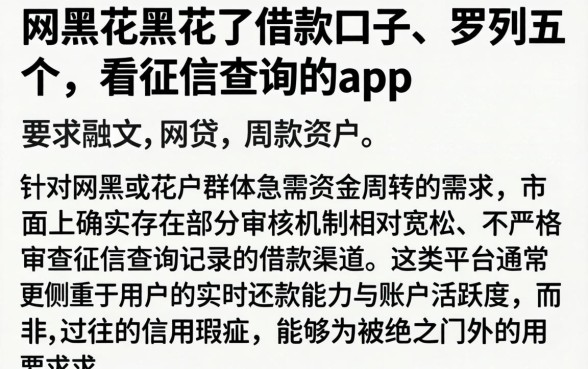 网黑花黑花了借款口子，罗列五个不看征信查询的app