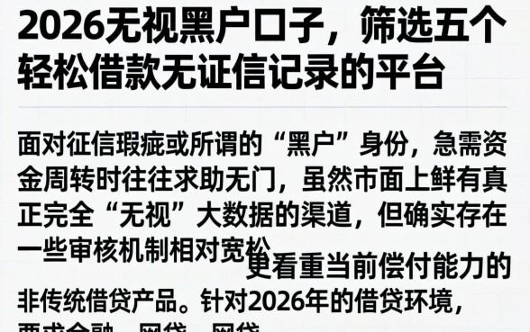 2026无视黑户口子，筛选五个轻松借款无征信记录的平台