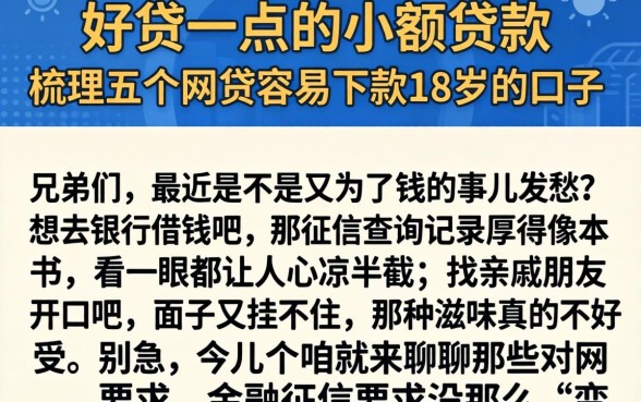 好贷一点的小额贷款，梳理五个网贷容易下款18岁的口子