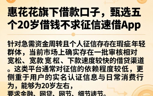 惠花花旗下借款口子，甄选五个20岁借钱不求征信速借app