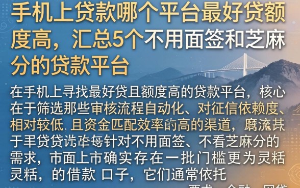 手机上贷款哪个平台最好贷额度高，汇总5个不用面签和芝麻分的贷款平台