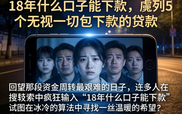 18年什么口子能下款，胪列5个无视一切包下款的贷款