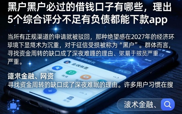 黑户黑户必过的借钱口子有哪些，理出5个综合评分不足有负债都能下款app