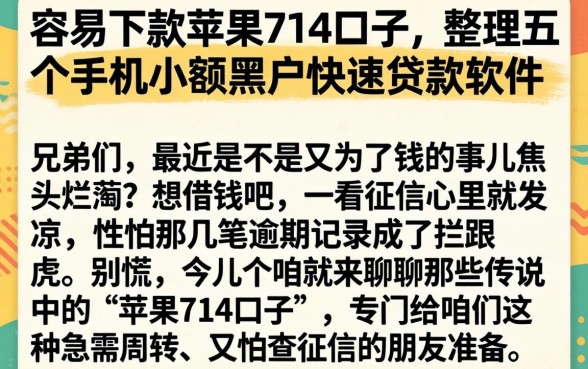容易下款的苹果714口子，整理五个手机小额黑户快速贷款软件