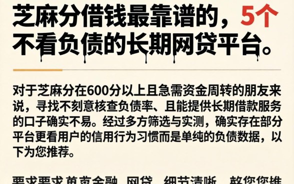 芝麻分借钱最靠谱的,详细阐述5个不看负债的长期网贷平台