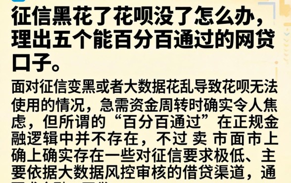 征信黑花了花呗没了怎么办,理出五个能百分百通过的网贷口子