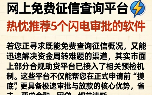 网上免费征信查询平台，热忱推荐5个闪电审批的软件